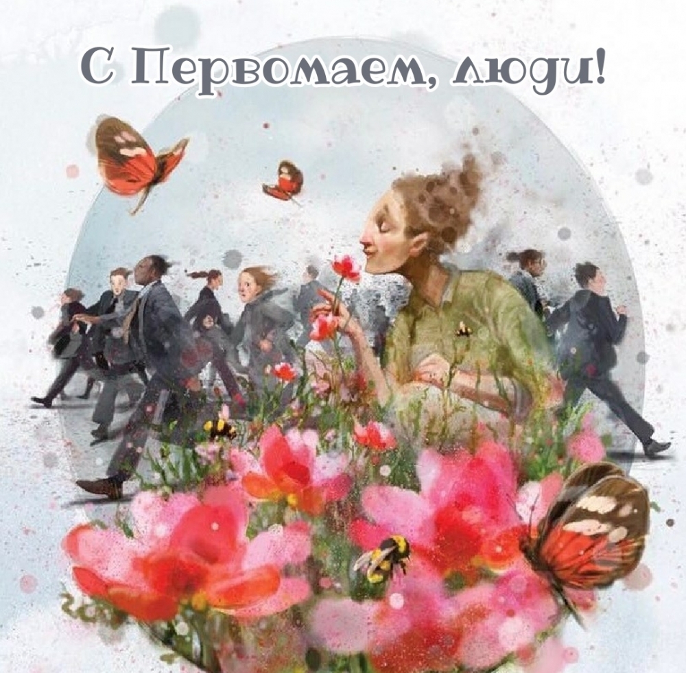 С Первомаем, люди!
