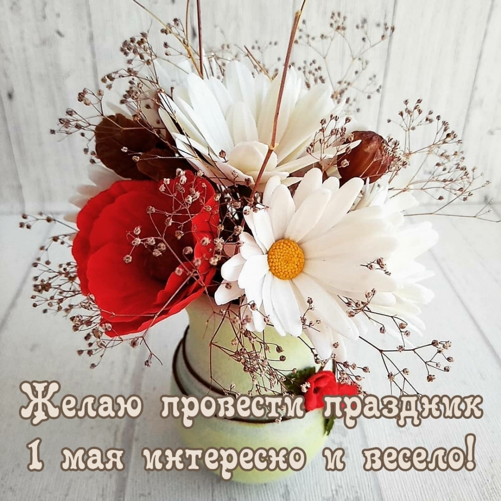 Желаю провести праздник 1 мая интересно и весело!