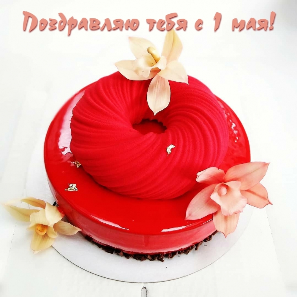Поздравляю тебя с 1 мая!