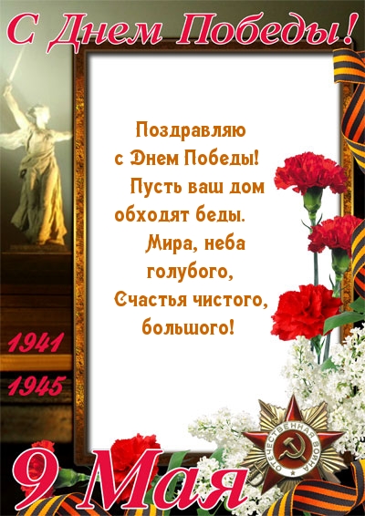 Поздравляю с Днем Победы!