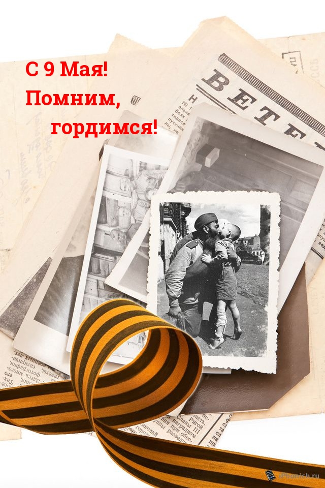 Картинки с надписями.  С 9 Мая! Помним, гордимся!.