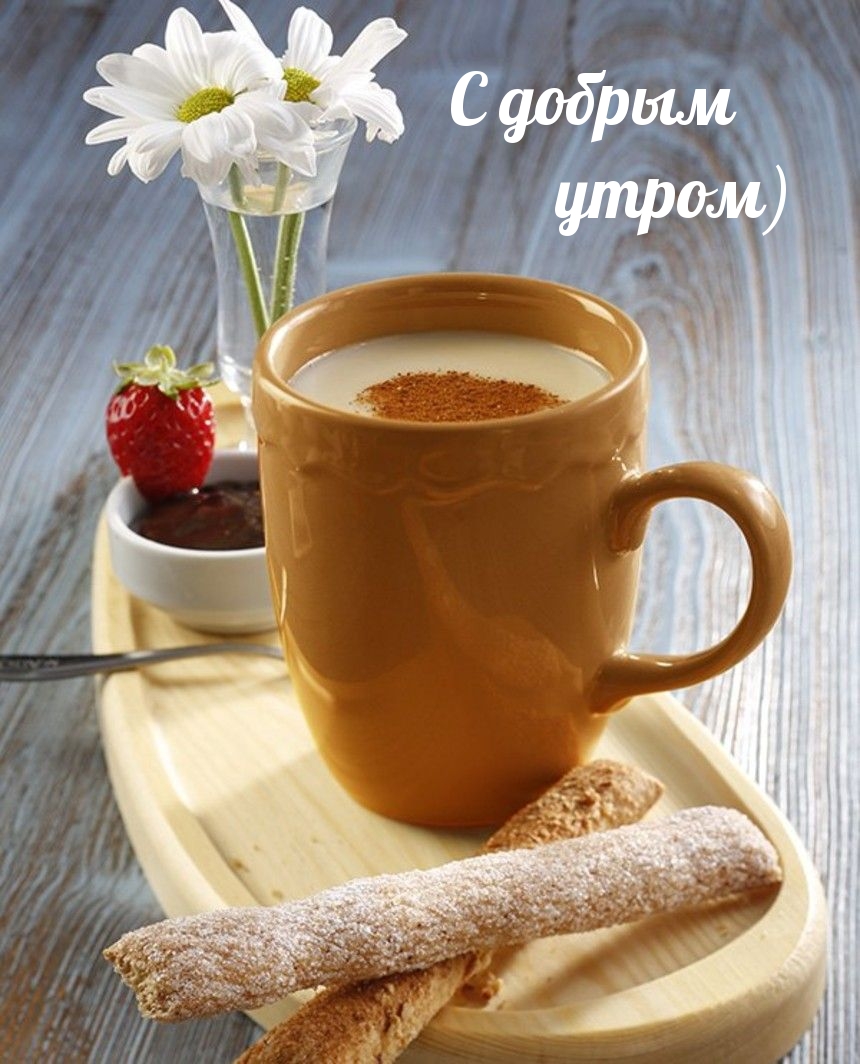 С добрым утром)