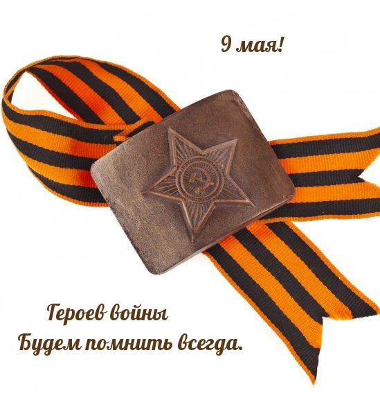 Картинки с надписями.  Героев войны будем помнить всегда. 9 мая!.