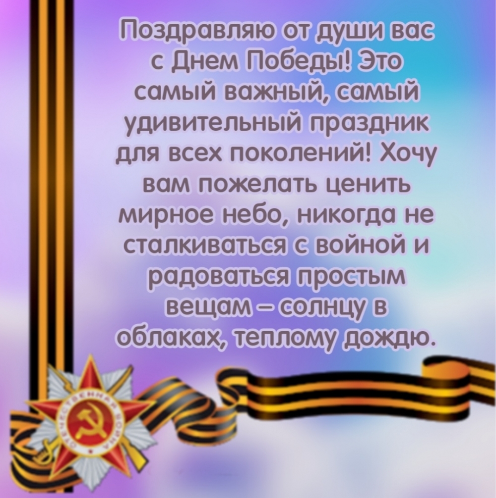 Поздравляю от души вас с Днем Победы!