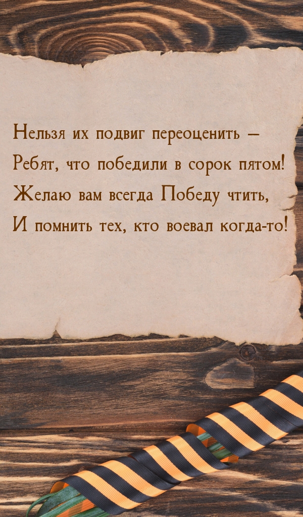 Желаю вам Победу чтить…