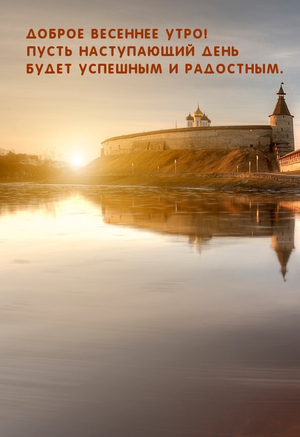 Доброе весеннее утро! Пусть наступающий день будет радостным.
