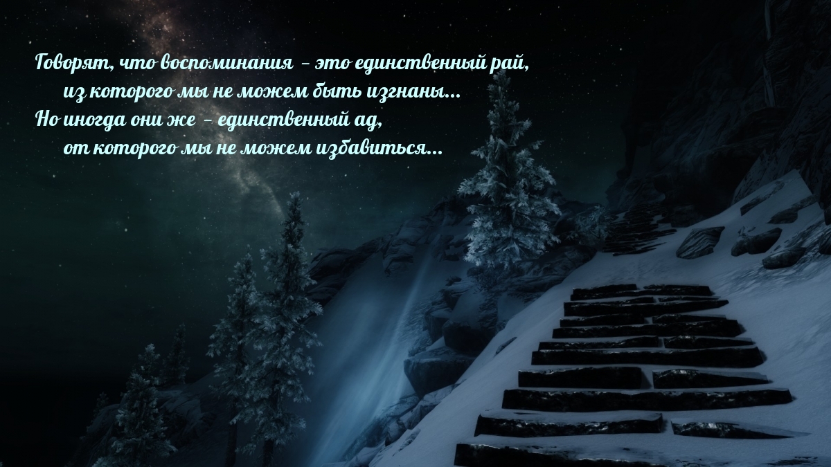 Говорят, что воспоминания — это единственный рай…