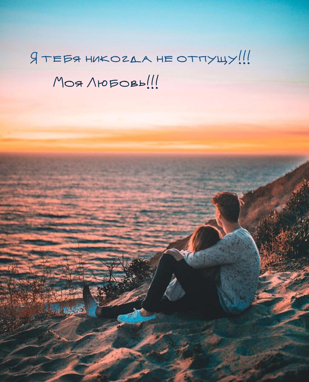 Я тебя никогда не отпущу! Моя Любовь!