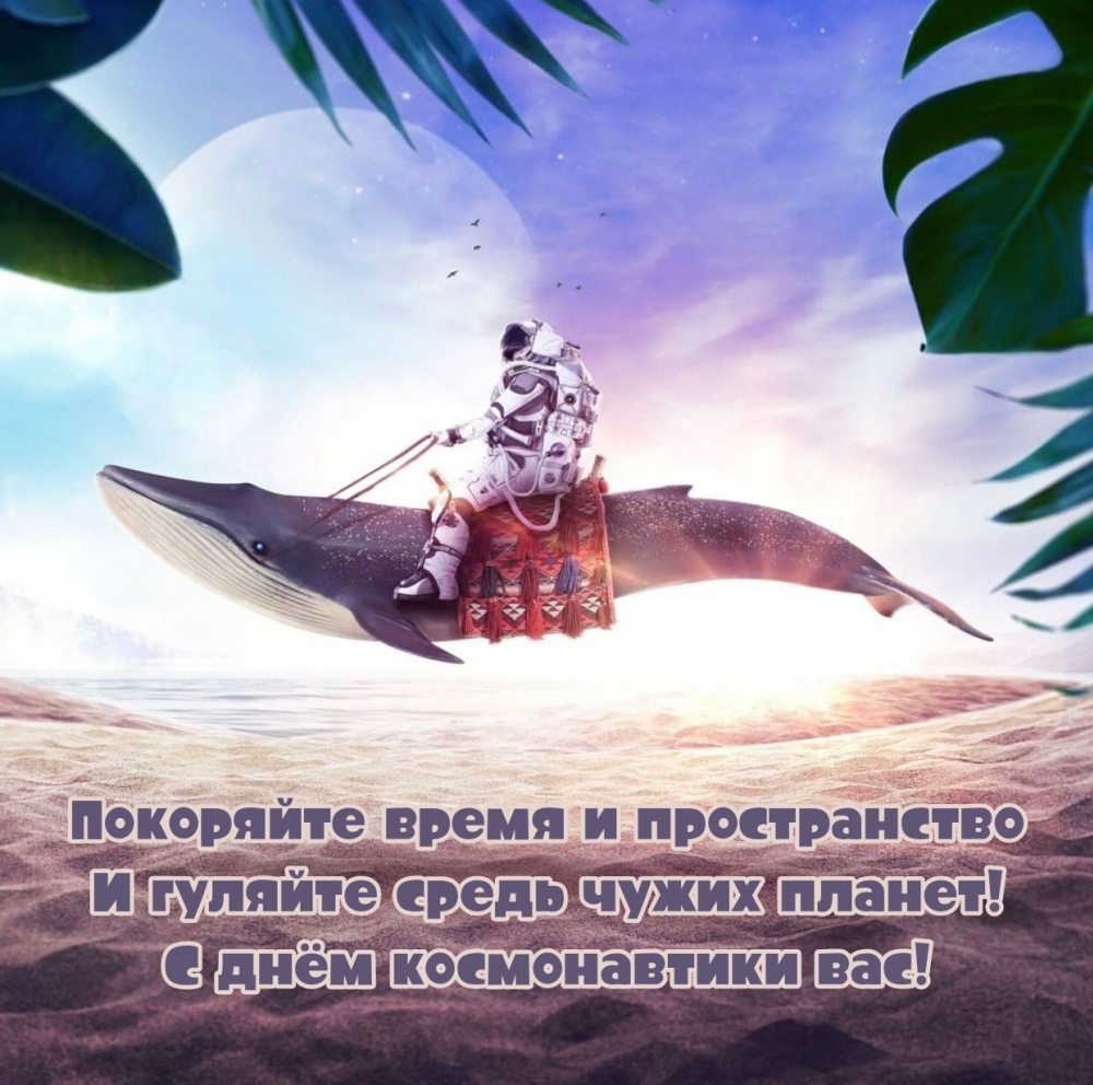 Покоряйте время и пространство! С днем космонавтики!