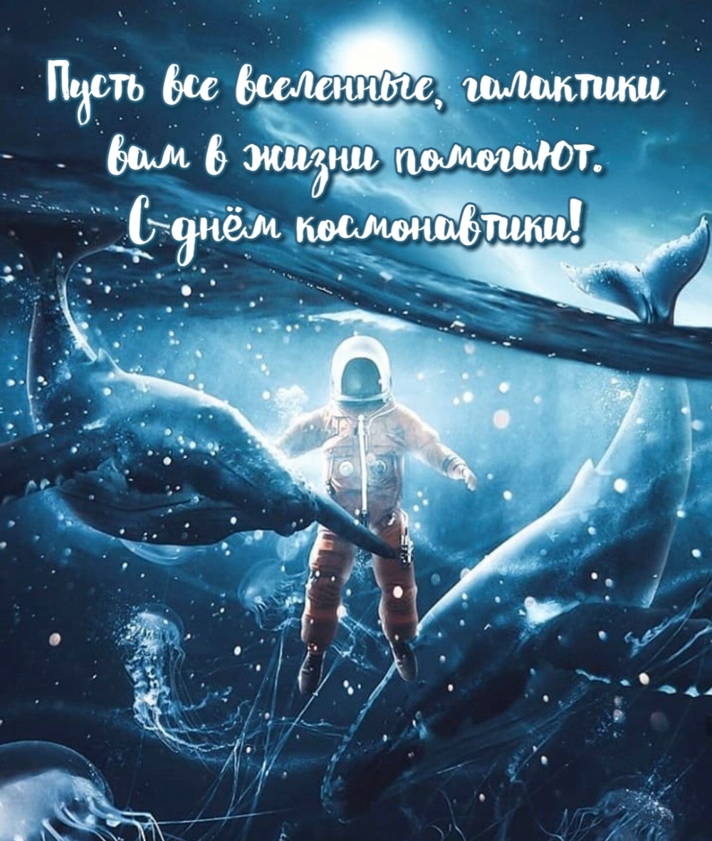 Картинки с надписями.  Пусть все вселенные... С днём космонавтики!.