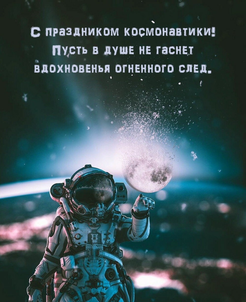 Картинки с надписями.  С праздником космонавтики!.