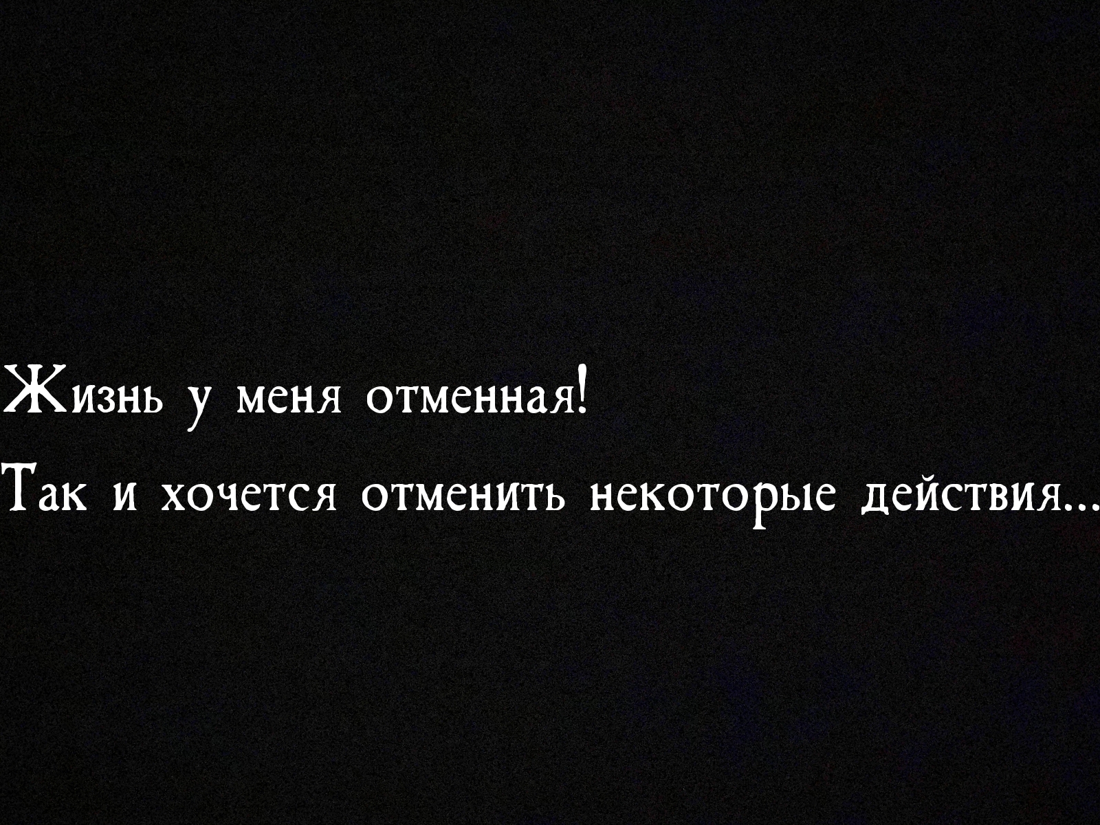 Жизнь у меня отменная! Так и хочется…