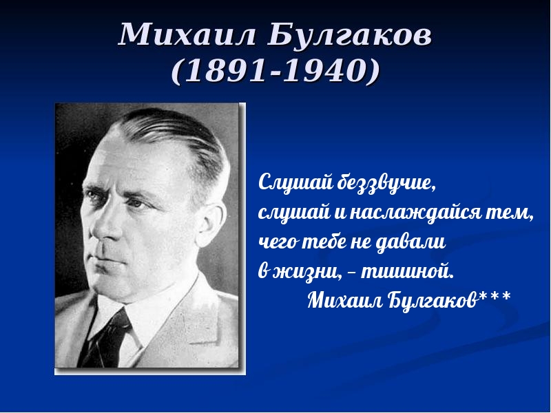 Слушай беззвучие, слушай и наслаждайся