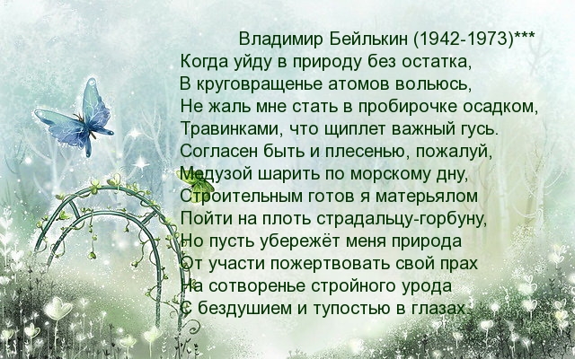 Когда уйду в природу без остатка…