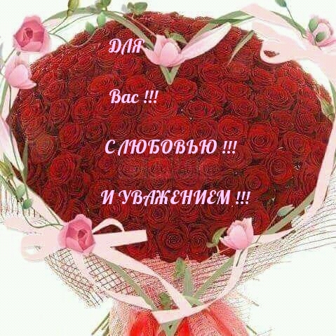 Для вас с любовью и уважением!!!