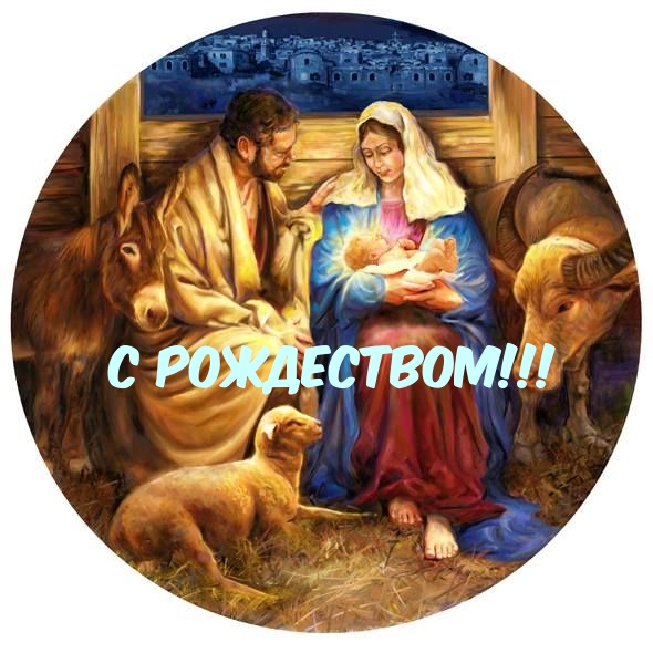 С Рождеством!