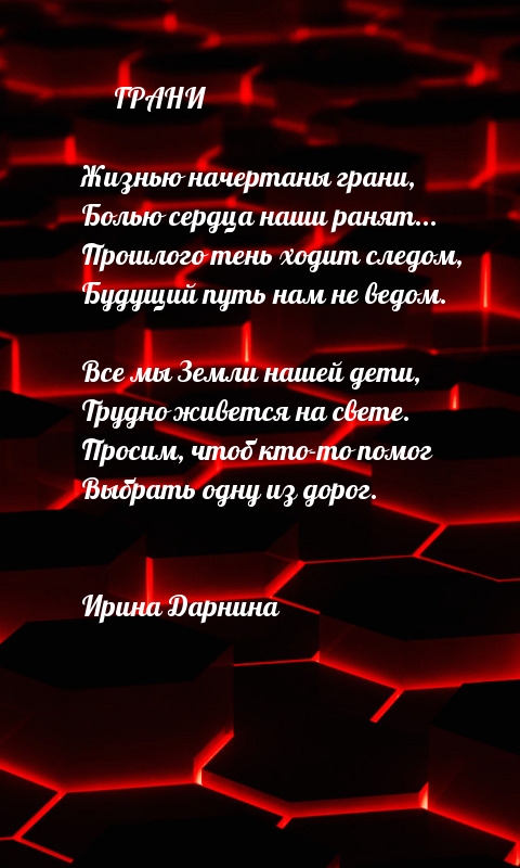 Жизнью начертаны грани…