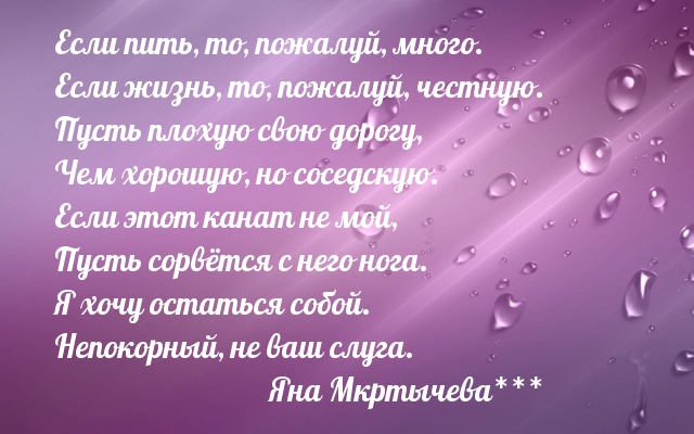 Если пить, то, пожалуй, много. Если жизнь, то, пожалуй, честную…