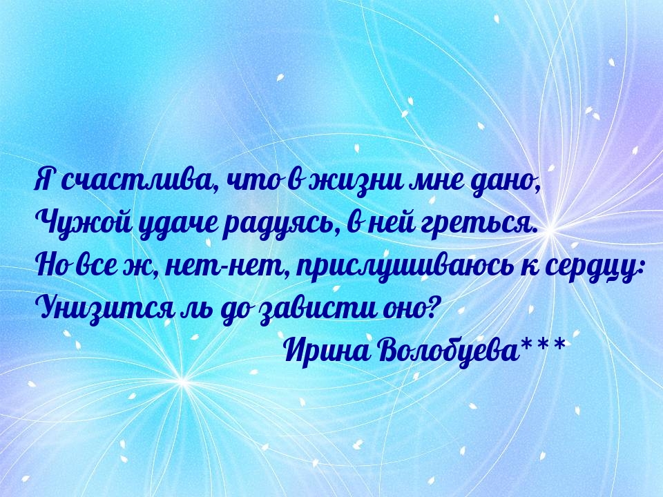 Я счастлива, что в жизни мне дано…