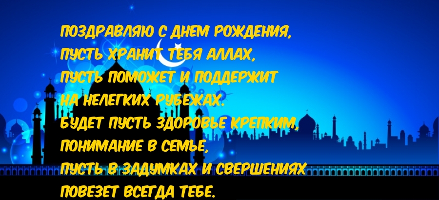 Поздравляю с днем рождения, пусть хранит тебя Аллах…