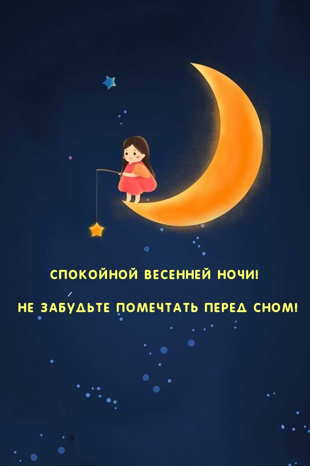 Не забудьте помечтать перед сном!