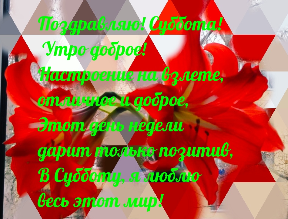 Поздравляю! Суббота!