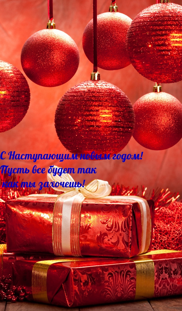 С наступающим новым годом! Пусть все будет так, как ты захочешь!