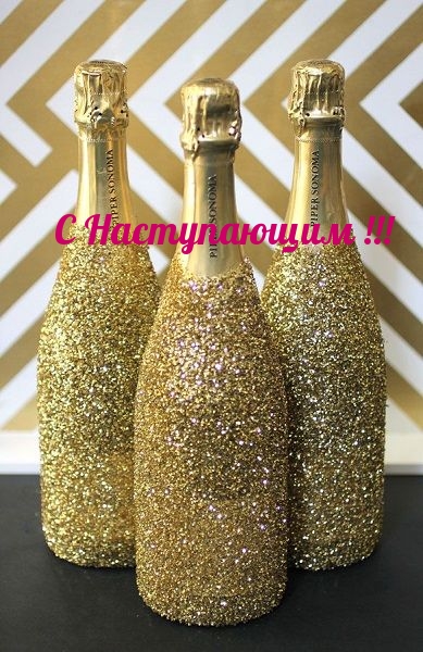 С Наступающим!
