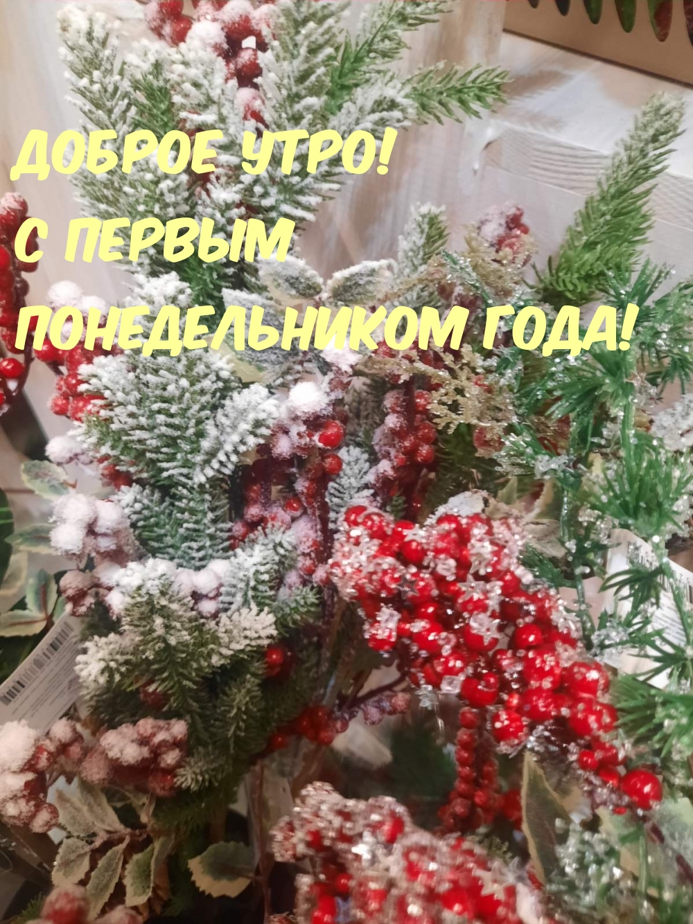 Доброе утро! С первым понедельником года!