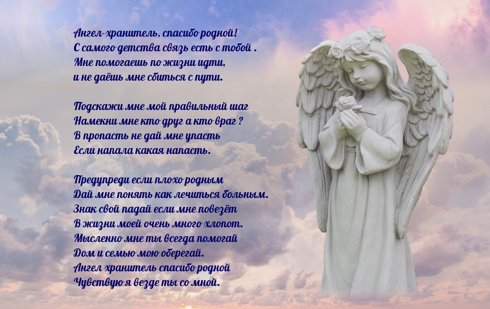 Ангел-хранитель, спасибо родной!