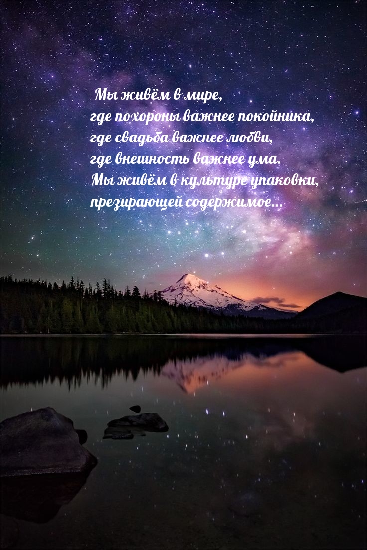 Мы живём в культуре упаковки, презирающей содержимое…