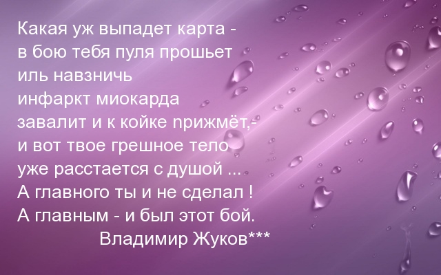 Какая уж выпадет карта — в бою тебя пуля прошьет…