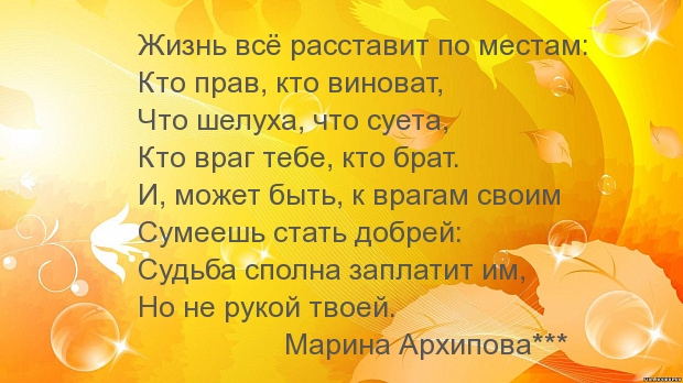 Жизнь всё расставит по местам: кто прав, кто виноват…