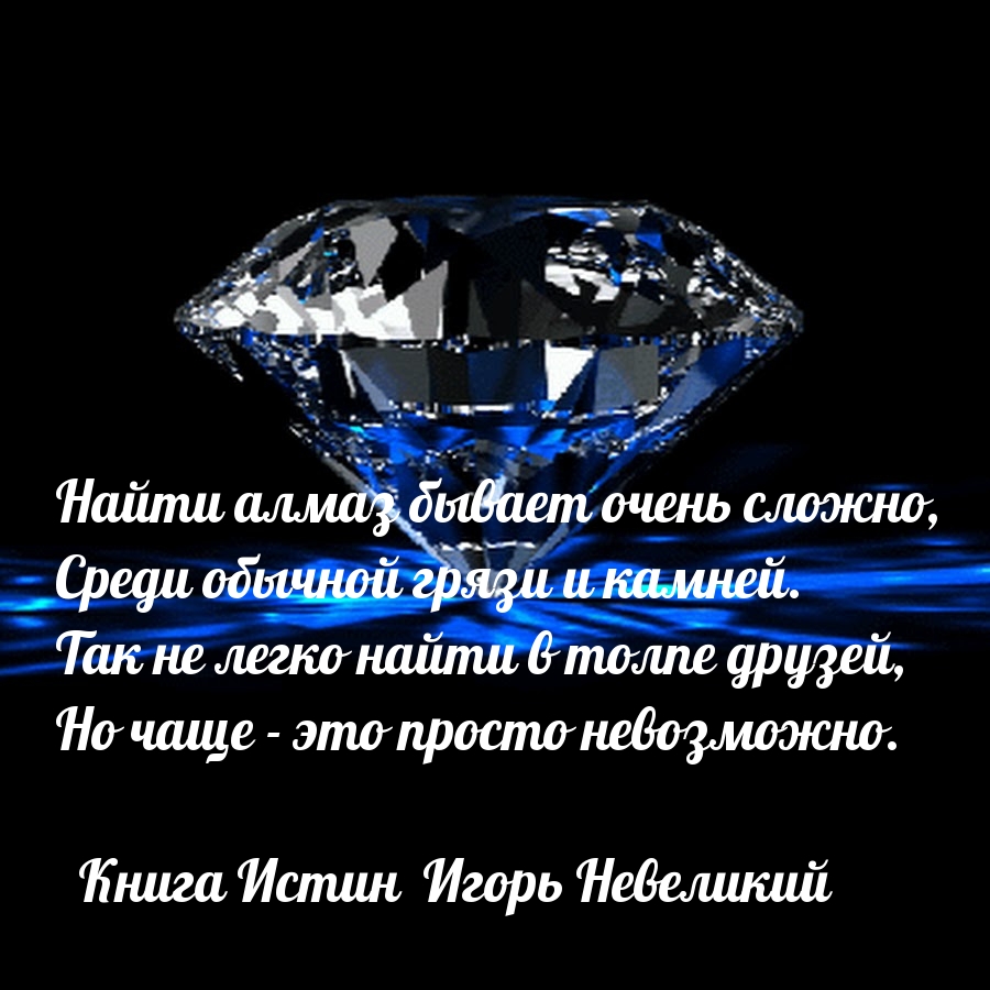 Найти алмаз бывает очень сложно…