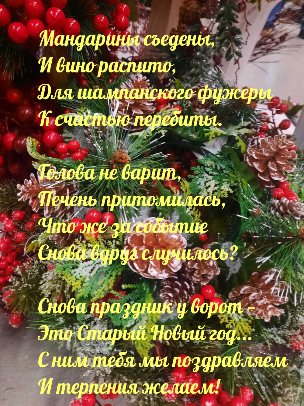 Картинки с надписями. Снова праздник у ворот — Это Старый Новый год....