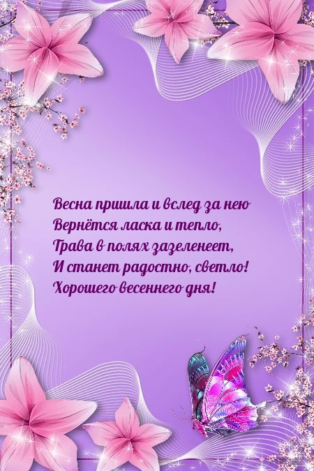 Станет радостно, светло! Хорошего весеннего дня!