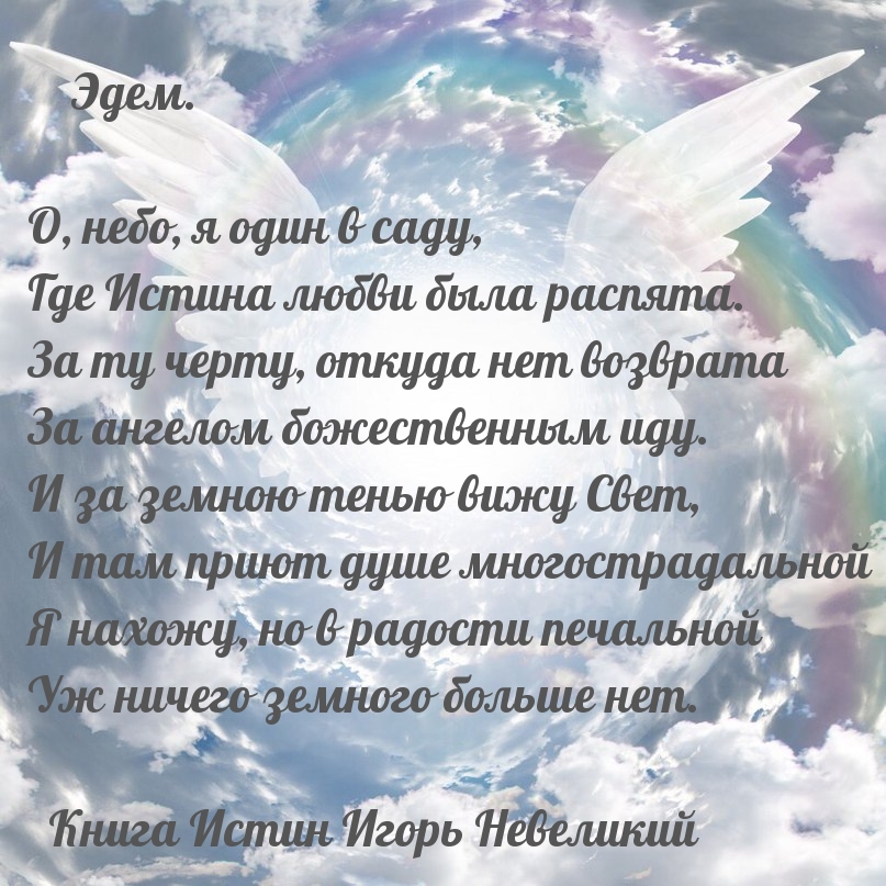 Эдем. О, небо, я один в саду…