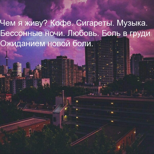 Чем я живу? Кофе. Сигареты. Музыка.