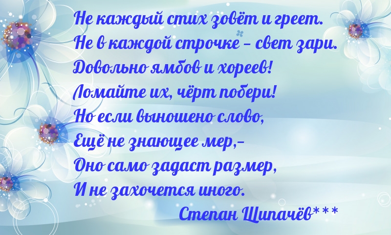 Не каждый стих зовёт и греет.
