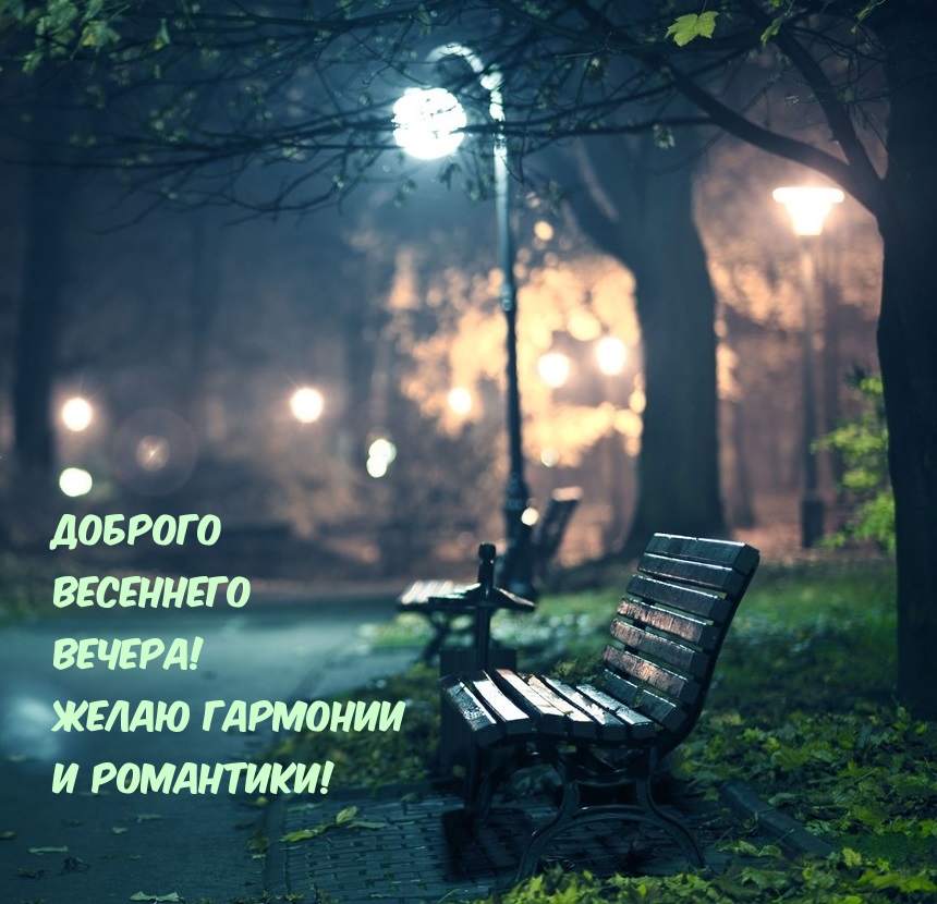 Доброго весеннего вечера! Желаю гармонии и романтики!