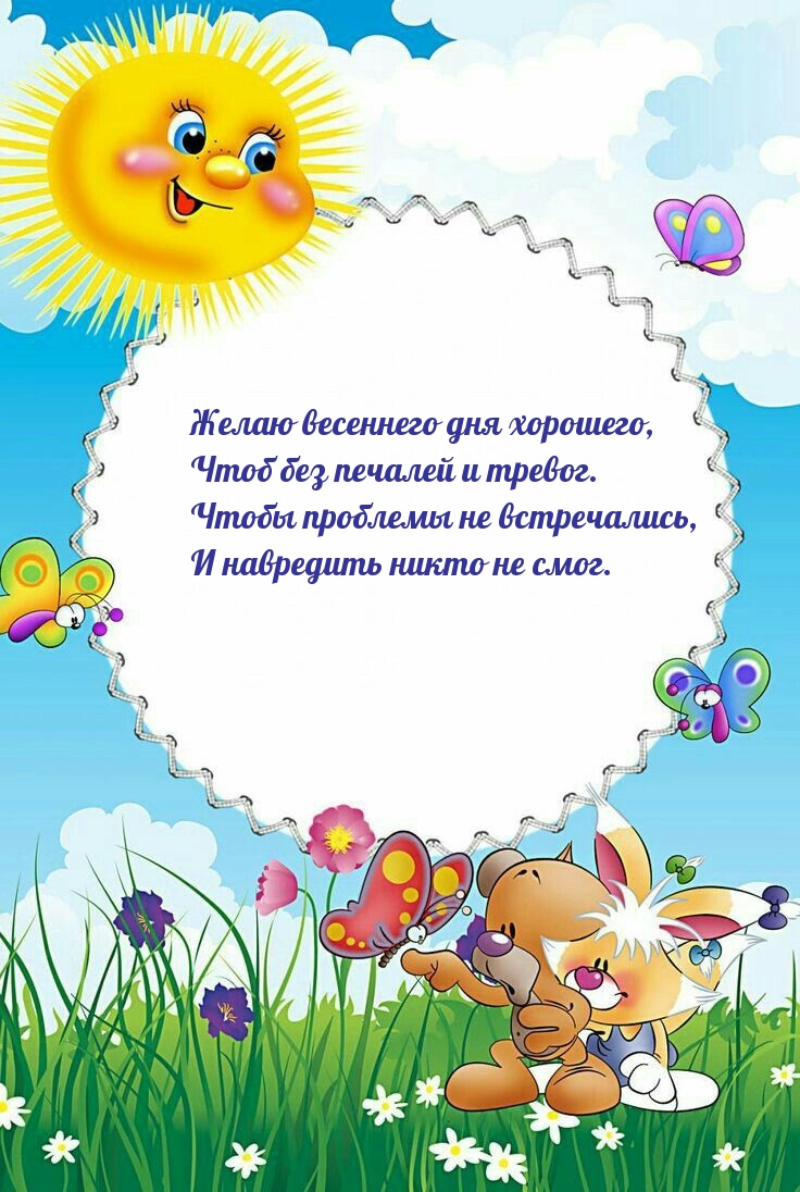 Желаю весеннего дня хорошего