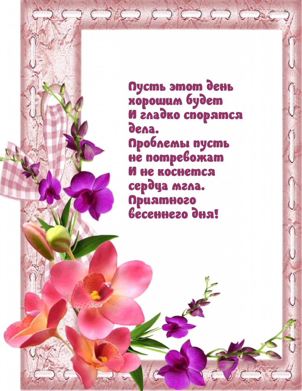 Приятного весеннего дня!