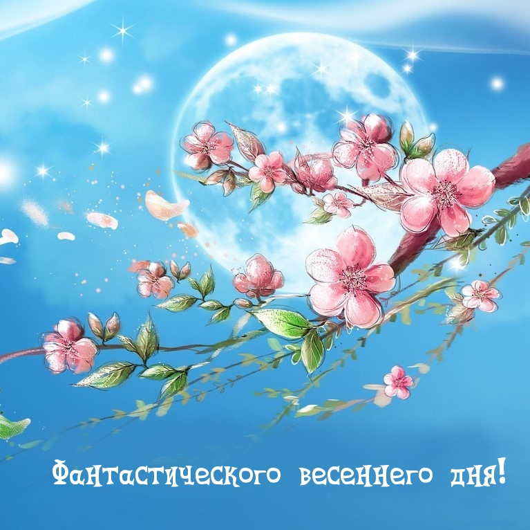 Фантастического весеннего дня!