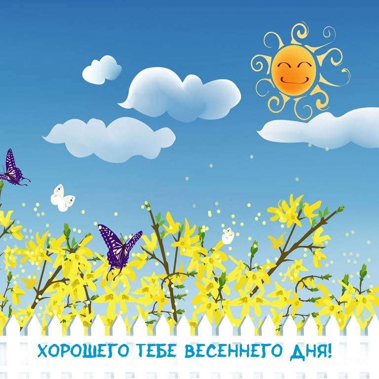 Хорошего тебе весеннего дня!