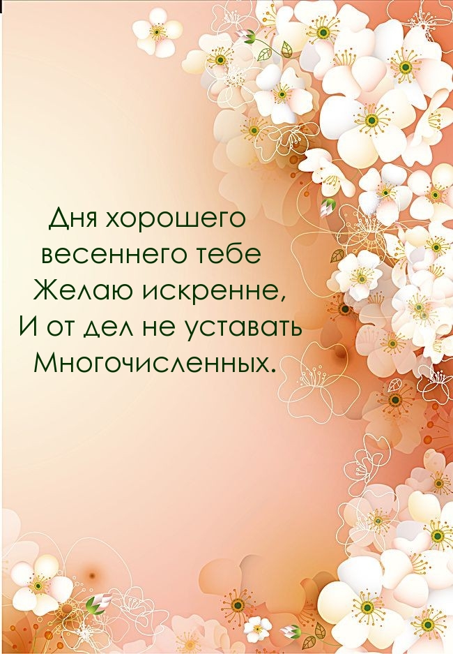 Дня хорошего весеннего тебе желаю искренне