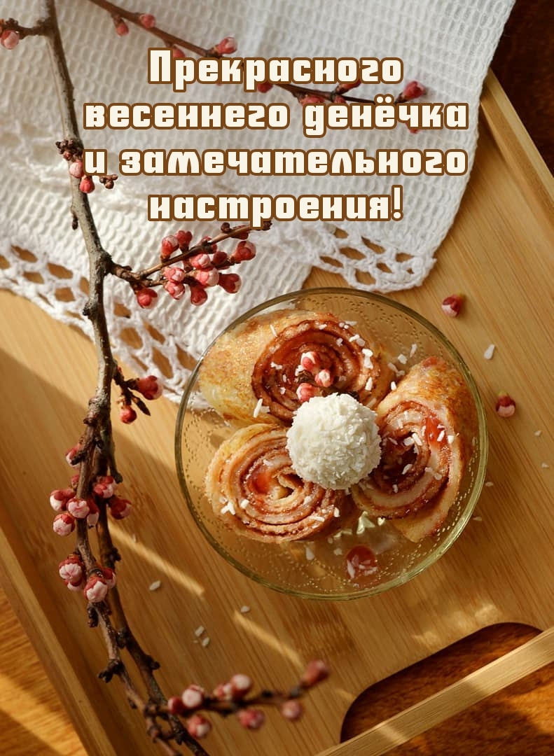 Прекрасного весеннего денёчка и замечательного настроения!