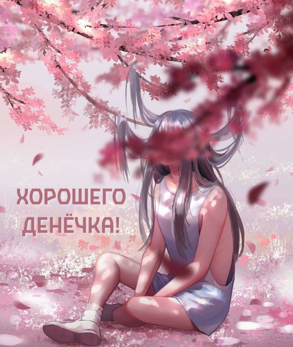 Хорошего денёчка!