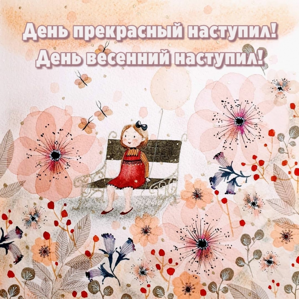 День прекрасный наступил! День весенний наступил!