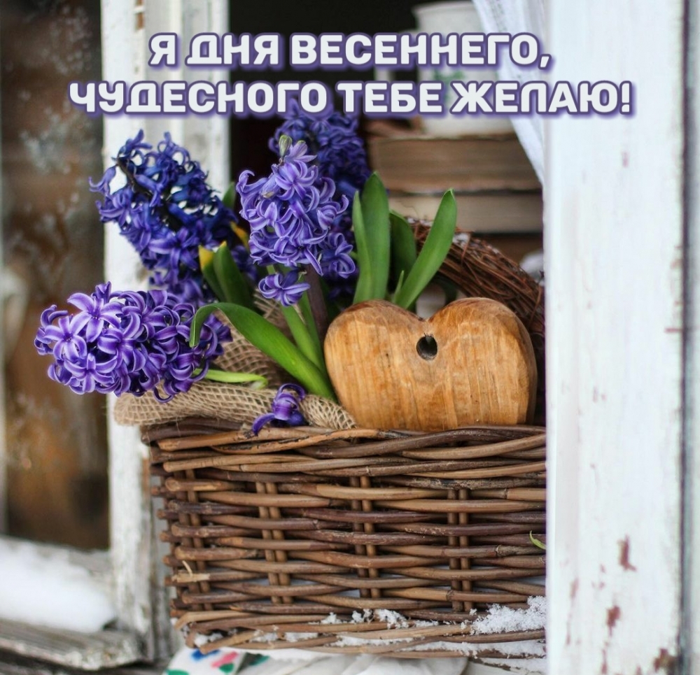 Я дня весеннего, чудесного тебе желаю!