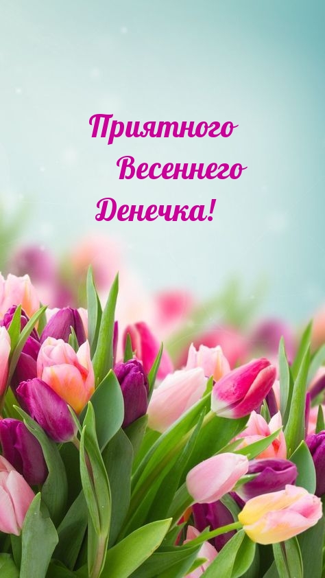 Приятного весеннего денечка!